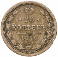 купить 20 копеек 1876 СПБ-HI