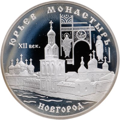 купить 3 рубля 1999 СПМД Юрьев монастырь, Новгород