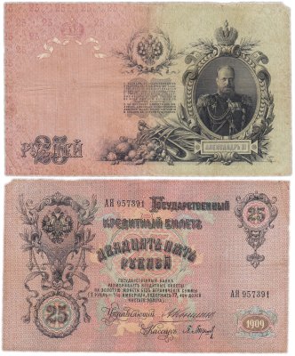 купить 25 рублей 1909 Коншин, кассир Барышев