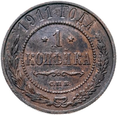 купить 1 копейка 1911 СПБ