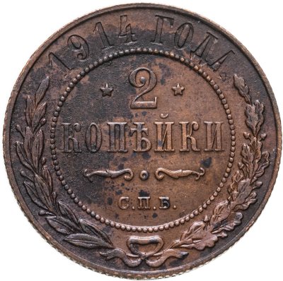 купить 2 копейки 1914 СПБ