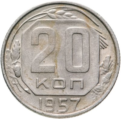 купить 20 копеек 1957