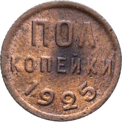 купить полкопейки 1925