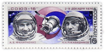 купить 16 копеек 1975 "Полет космического корабля "Союз-16""