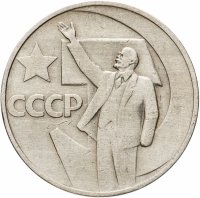 купить 50 копеек 1967 50 лет Советской власти
