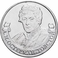 купить 2 рубля 2012 ММД "200 лет Победы в Отечественной войне 1812 года - Генерал А.И. Остерман-Толстой"