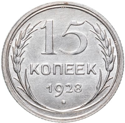 купить 15 копеек 1928