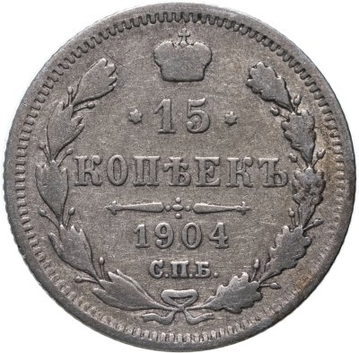 купить 15 копеек 1904 СПБ-АР