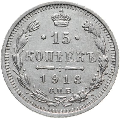 купить 15 копеек 1913 СПБ-ВС