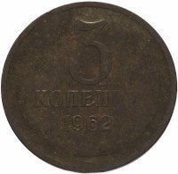 купить 3 копейки 1962