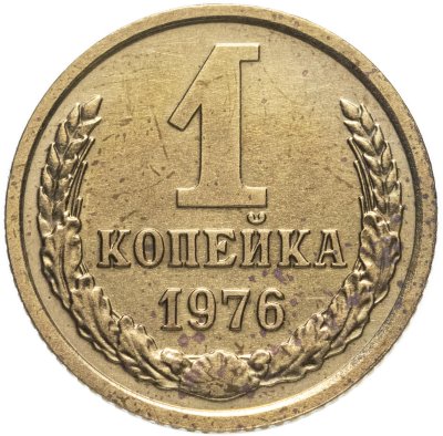 купить 1 копейка 1976
