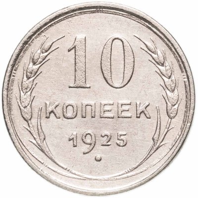 купить 10 копеек 1925