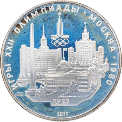 купить 5 рублей 1977 ЛМД "XXII летние Олимпийские игры 1980 в Москве: Киев"