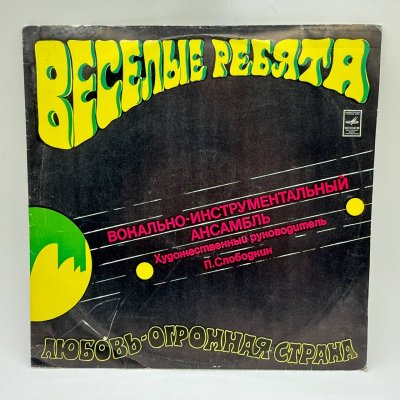 купить Грампластинка "Веселые ребята. Любовь - огромная страна", LP, G (good), композитный материал, картон, Всесоюзная фирма грампластинок «Мелодия», СССР, 1985 г.