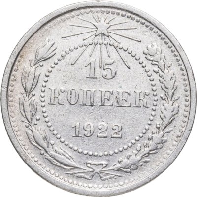 купить 15 копеек 1922