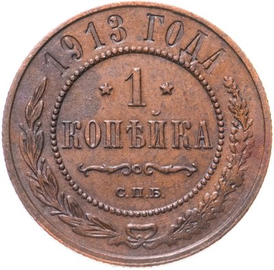 купить 1 копейка 1913
