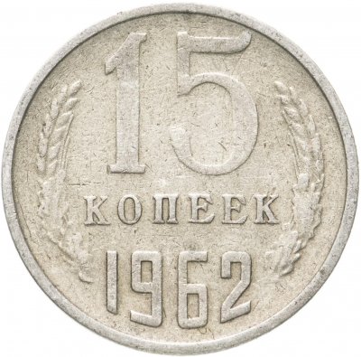 купить 15 копеек 1962