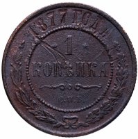 Купить 1 копейка 1877 СПБ