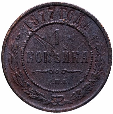 купить 1 копейка 1877 СПБ