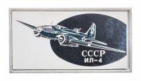 Купить Значок Авиация СССР ИЛ - 4 (Разновидность случайная )