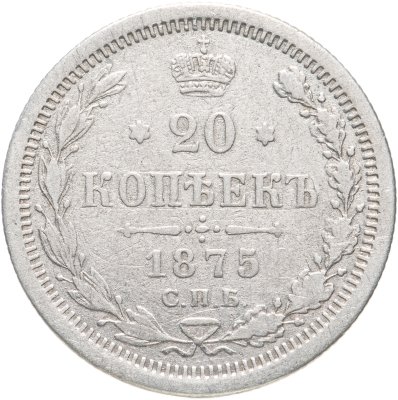 купить 20 копеек 1875 СПБ-HI