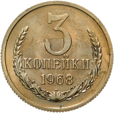 купить 3 копейки 1968 штемпельный блеск