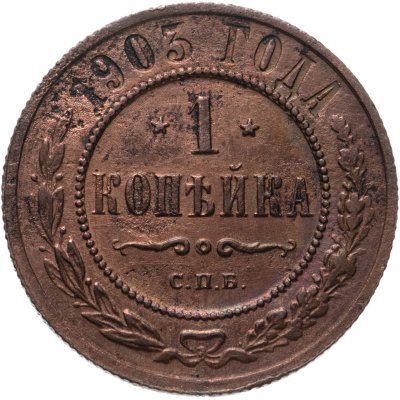 купить 1 копейка 1903 СПБ