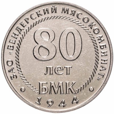 купить Приднестровье 25 рублей 2024 "80 лет мясокомбинат"