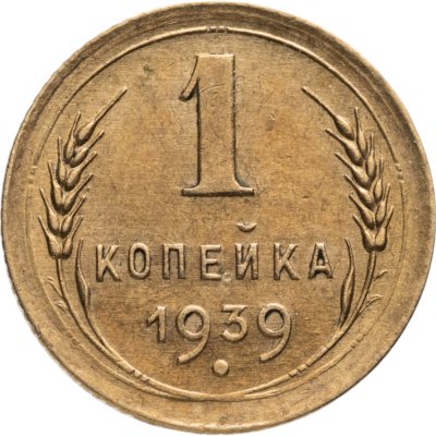 купить 1 копейка 1939