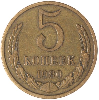 купить 5 копеек 1980