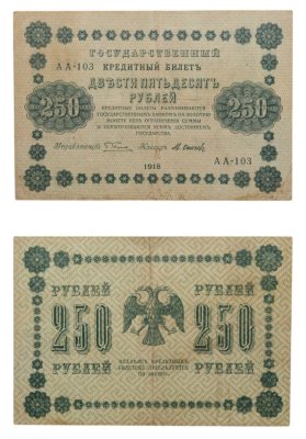 купить 250 рублей 1918 года управляющий Пятаков, кассир Осипов