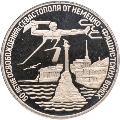 купить 3 рубля 1994 ЛМД освобождение г. Севастополя от немецко-фашистских войск