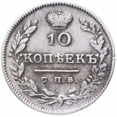 купить 10 копеек 1826 СПБ-НГ орёл с опущенными крыльями, корона над орлом больше