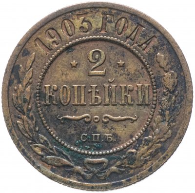 купить 2 копейки 1903 СПБ