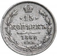 Купить 15 копеек 1862 СПБ-МИ