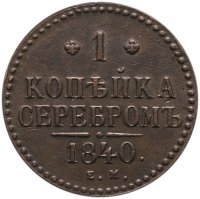 купить 1 копейка 1840 ЕМ