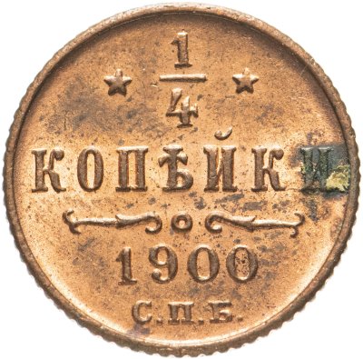 купить 1/4 копейки 1900 СПБ