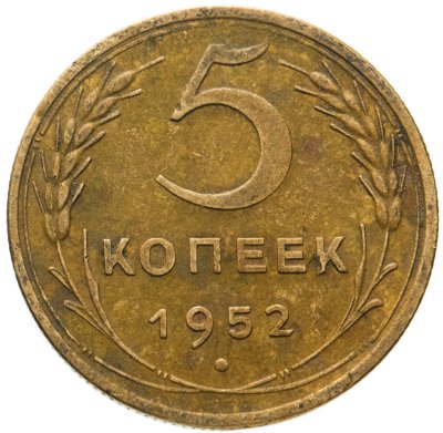 купить 5 копеек 1952