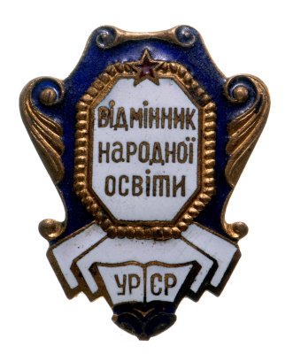 купить Знак "Отличник народного просвещения УССР", бронза, эмаль, булавка. СССР, 1940-1960 г.