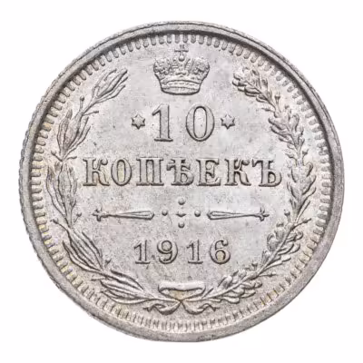 купить 10 копеек 1916 ВС