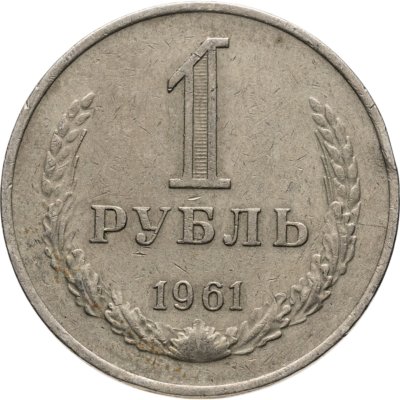 купить 1 рубль 1961