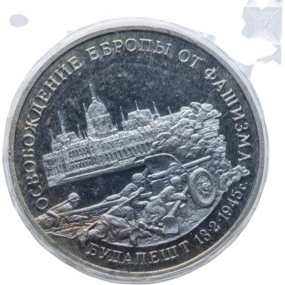 купить 3 рубля 1995 ММД Proof освобождение Европы от фашизма. Будапешт, в запайке