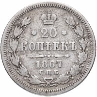 Купить 20 копеек 1867 СПБ-HI