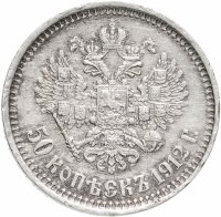 купить 50 копеек 1912 ЭБ