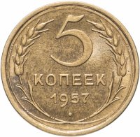 купить 5 копеек 1957 штемпельный блеск