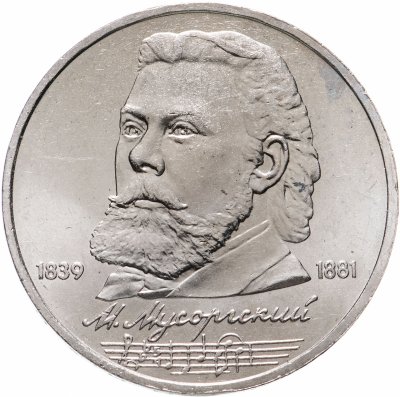 купить 1 рубль 1989 "150 лет со дня рождения М.П. Мусоргского"