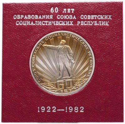купить 1 рубль 1982 Proof 60 лет образования СССР