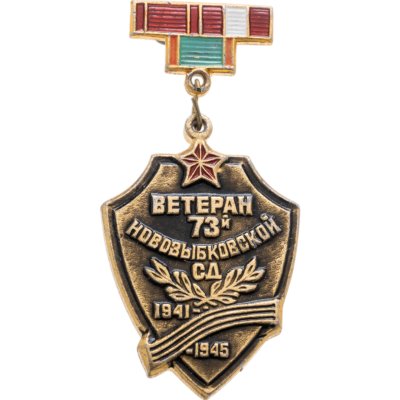 купить Значок "Ветеран 73й Новозыбковской стрелковой дивизии"