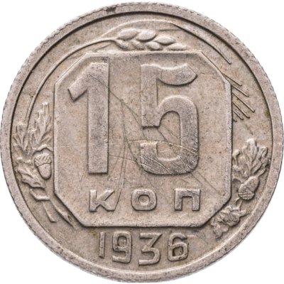 купить 15 копеек 1936