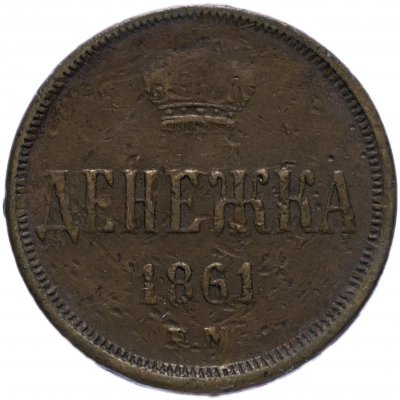 купить Денежка 1861 ЕМ